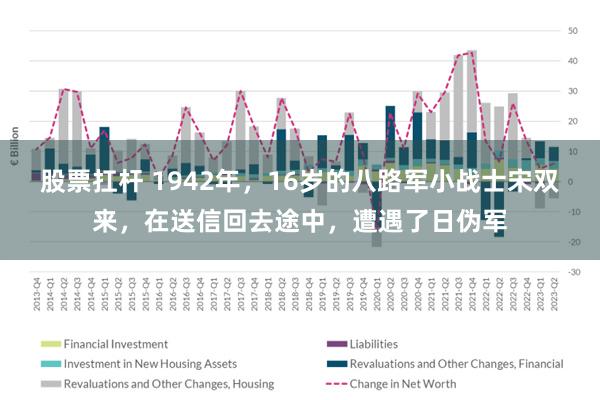 股票扛杆 1942年，16岁的八路军小战士宋双来，在送信回去途中，遭遇了日伪军