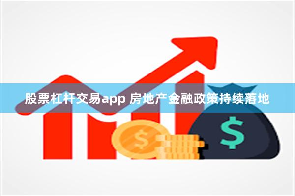 股票杠杆交易app 房地产金融政策持续落地