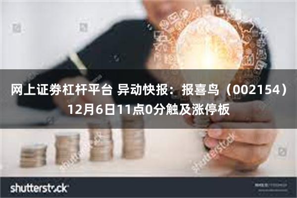 网上证劵杠杆平台 异动快报：报喜鸟（002154）12月6日11点0分触及涨停板