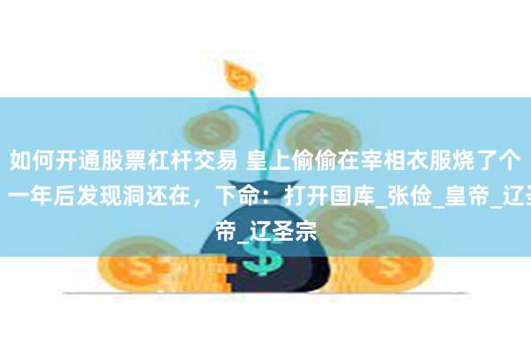 如何开通股票杠杆交易 皇上偷偷在宰相衣服烧了个洞，一年后发现洞还在，下命：打开国库_张俭_皇帝_辽圣宗